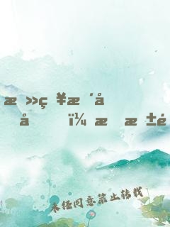 攻略暴君后，我抱錯大腿了